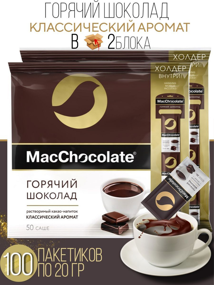 Шоколад горячий MacChocolate 2 блока,100 шт по 20 гр, 2кг #1