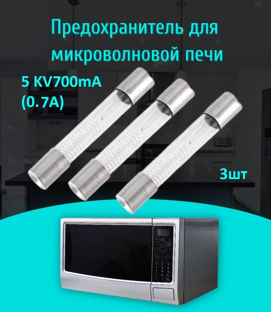 Предохранитель для микроволновой печи (высоковольтный) 5Kv 700mA (0,7А) стеклянный  #1