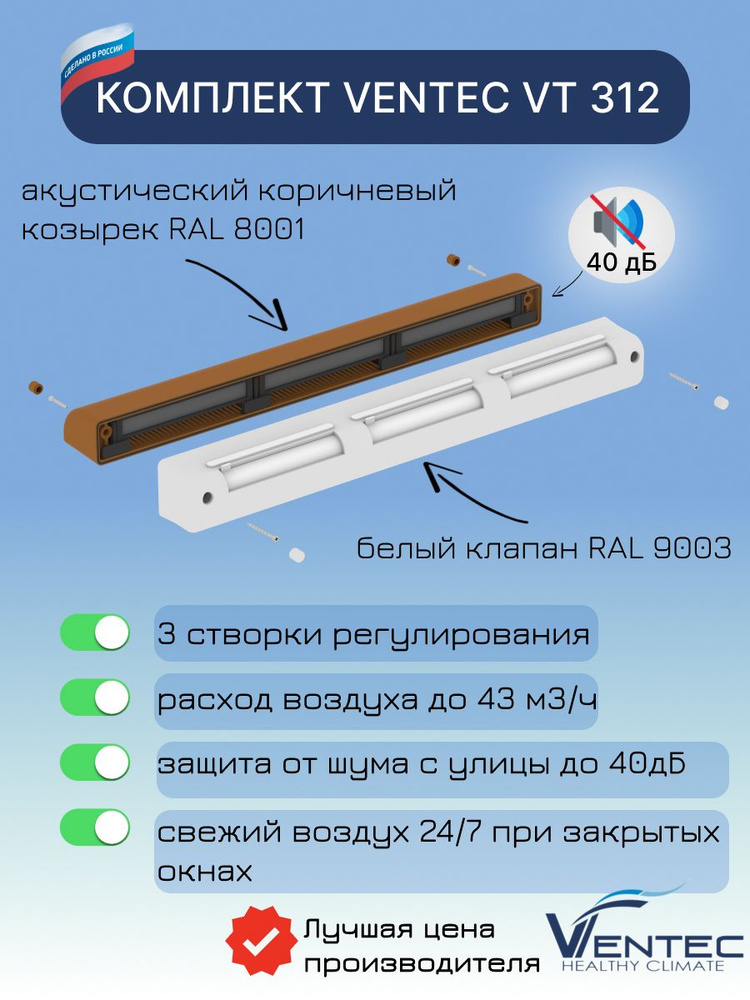 Приточный клапан оконный с фильтром Ventec VT312, светло-коричневый козырёк  #1