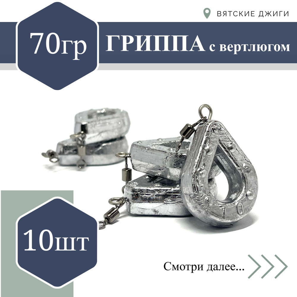 Грузило для донки Вятские Джиги Гриппа с вертлюгом 70 гр, 10 шт  #1