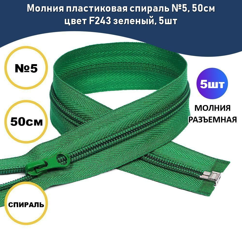 Молния пластиковая спираль №5, 50см цвет F243 зеленый, 5шт #1