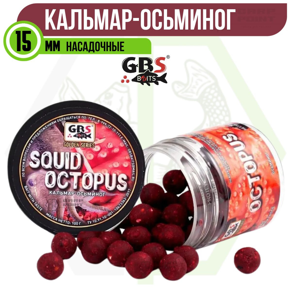 Бойлы насадочные GBS SQUID-OCTOPUS Кальмар-осьминог 15 мм #1