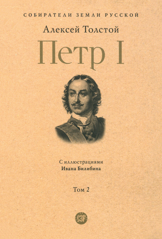 Петр Первый. Том 2 | Толстой Алексей Николаевич #1