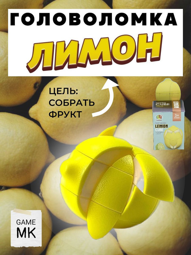 Головоломка кубик Рубика Лимон Lemon cube #1