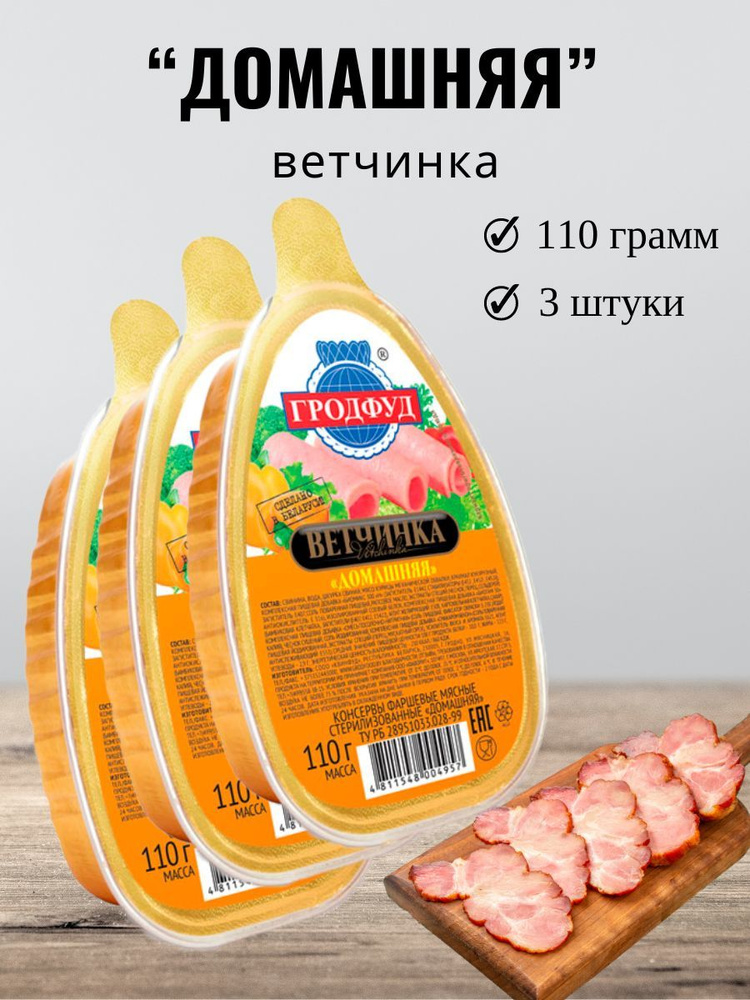 Консервы фаршевые мясные Ветчинка "Домашняя", 110г -набор 3 штуки  #1