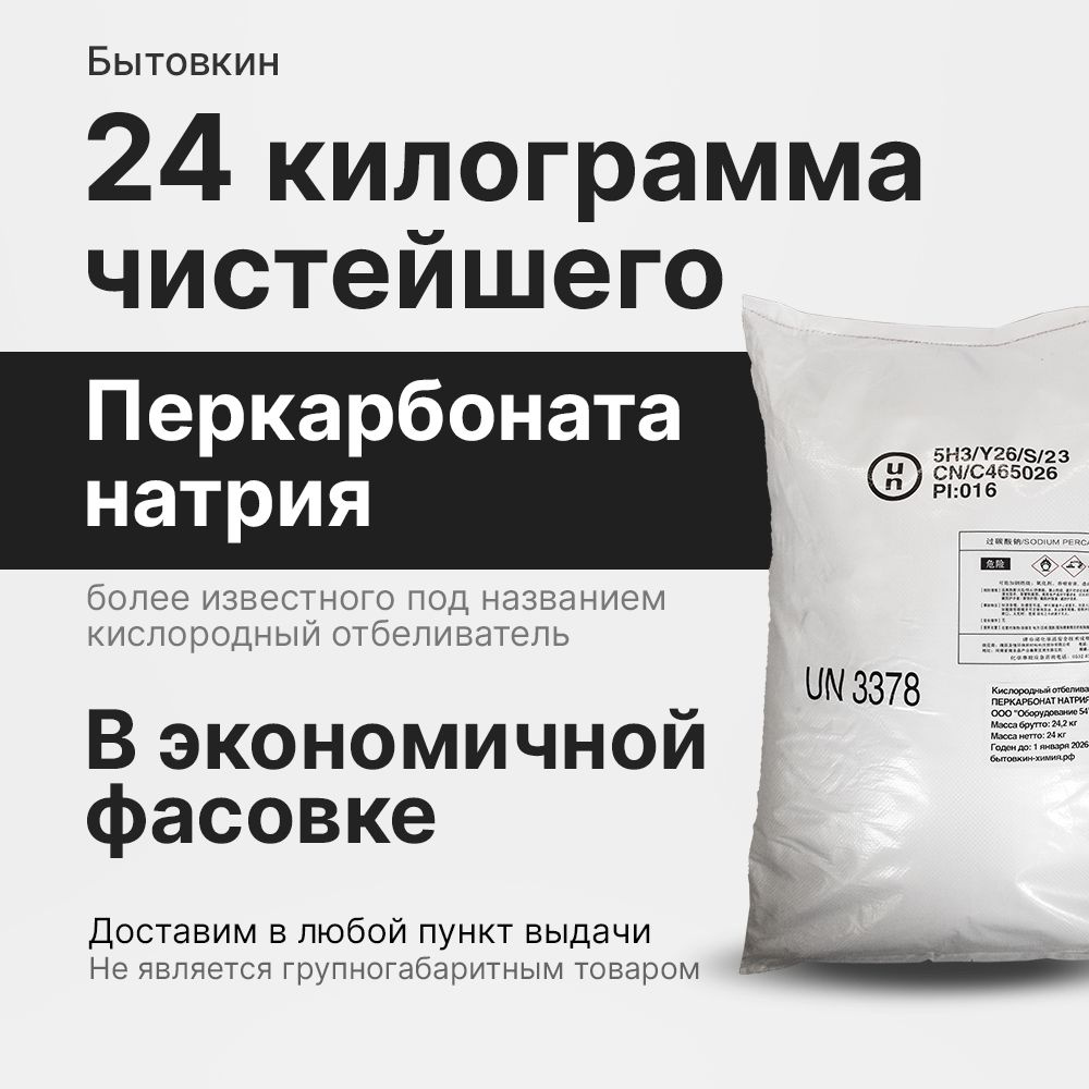 Кислородный отбеливатель 24 кг - пятновыводитель, усилитель стирки, перкарбонат натрия.  #1