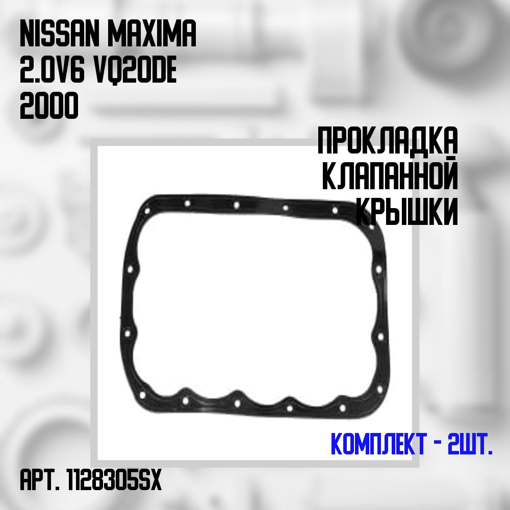 11-28305-SX Комплект 2 шт. прокладка клапанной крышки левая Nissan Maxima 2.0 V6 VQ20DE 2000  #1