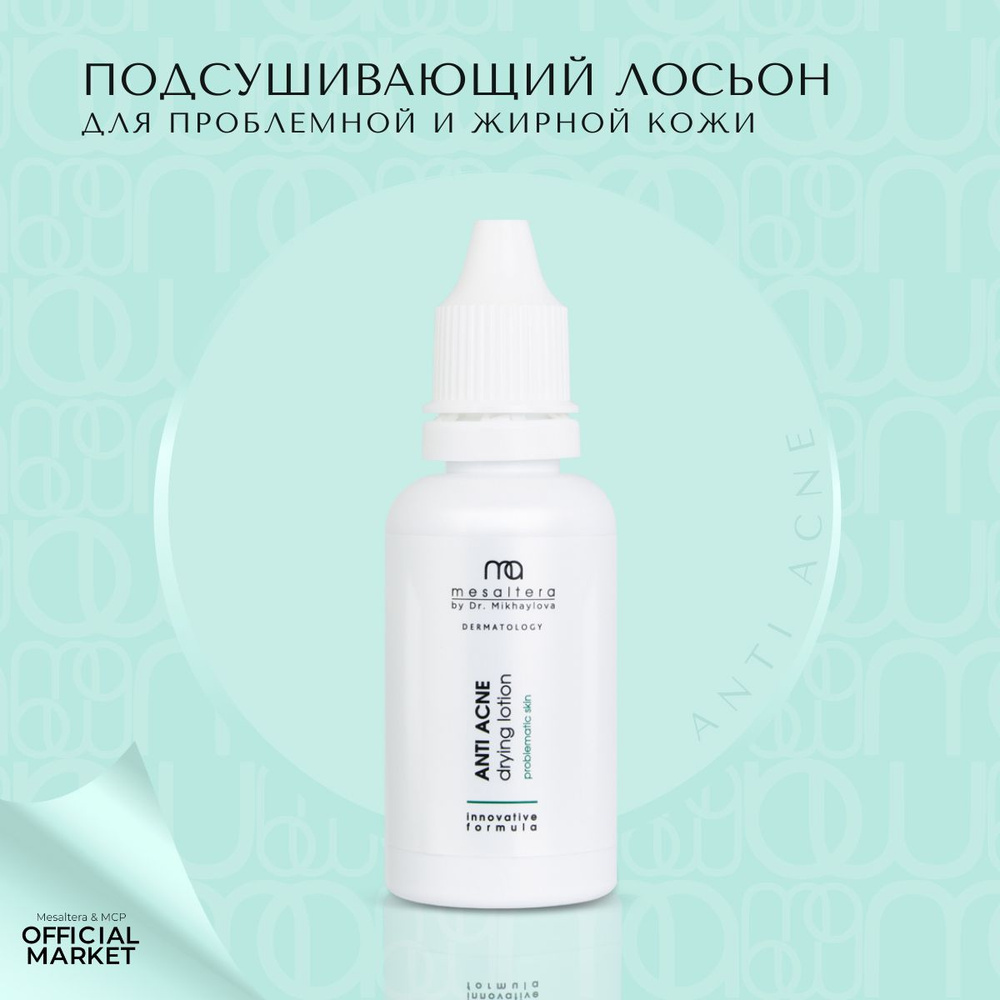 MESALTERA by Dr. Mikhaylova ANTI ACNE drying lotion подсушивающий анти акне лосьон Мезалтера  #1