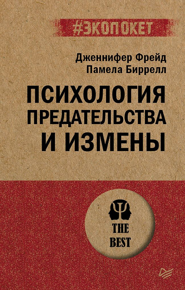 Психология предательства и измены (#экопокет) #1