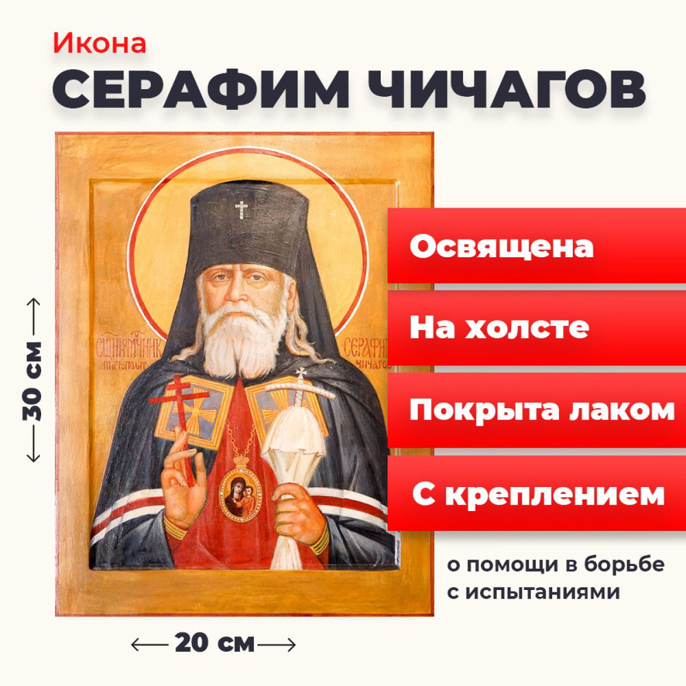 Освященная икона на холсте "Серафим Чичагов", 20*30 см #1