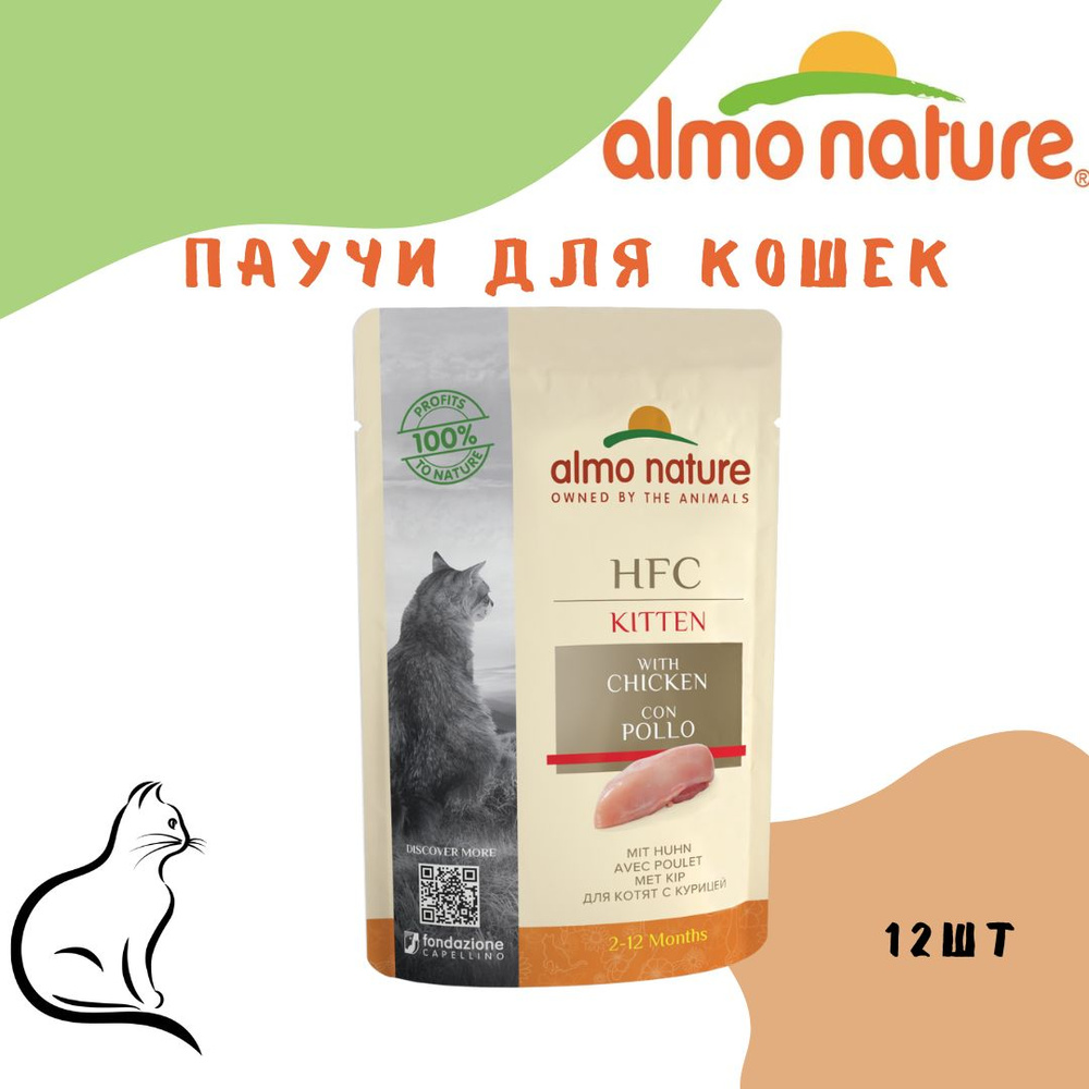 Almo Nature (Алмо Натур) Полнорационные паучи для Котят (HFC - Complete - Kitten - Chicken) 12шт  #1