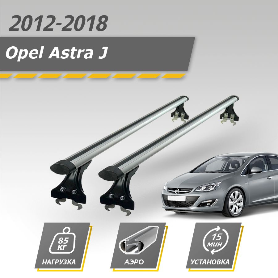 Багажник на крышу автомобиля Опель Астра 2012 - 2018 седан / Opel Astra J комплект креплений в штатные #1