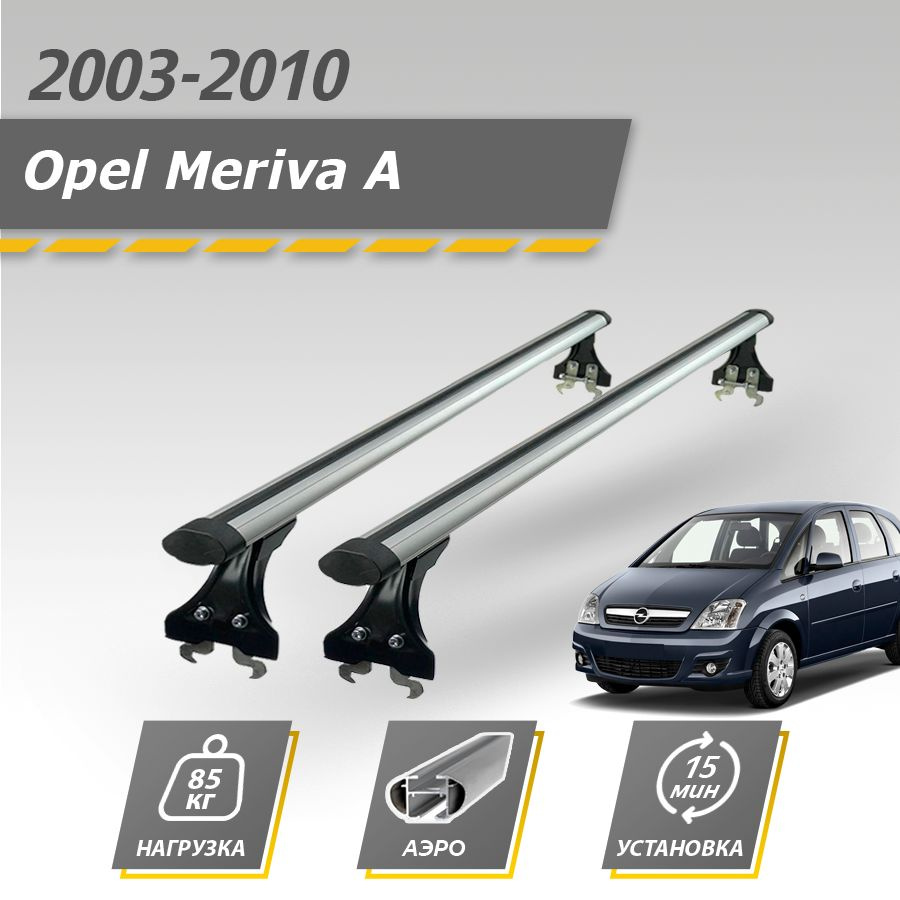 Багажник на крышу автомобиля Опель Мерива А 2003-2010 / Opel Meriva A комплект креплений в штатные места #1