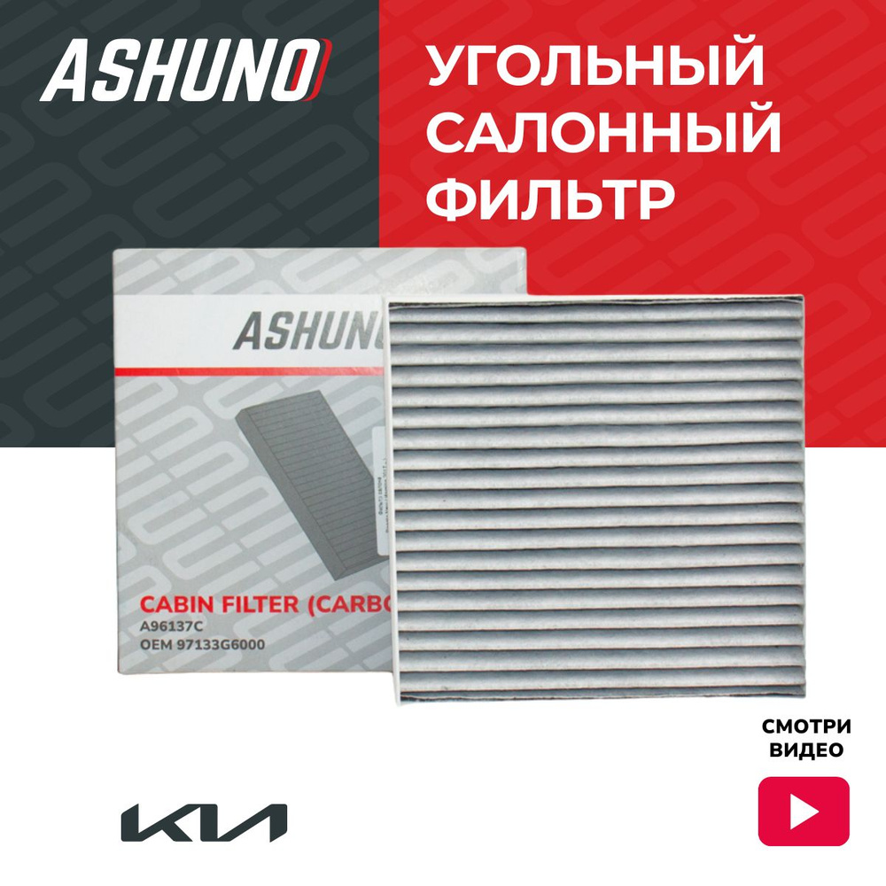 Фильтр салонный угольный ASHUNO для Kia Picanto III / Киа Пиканто ; 97133G6000 ; A96137C  #1