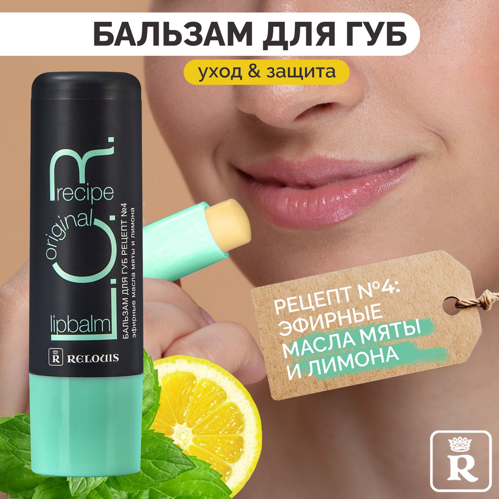 RELOUIS Бальзам для губ L.O.R. Lipbalm Original Recipe Рецепт №4 - купить с  доставкой по выгодным ценам в интернет-магазине OZON (892415184)