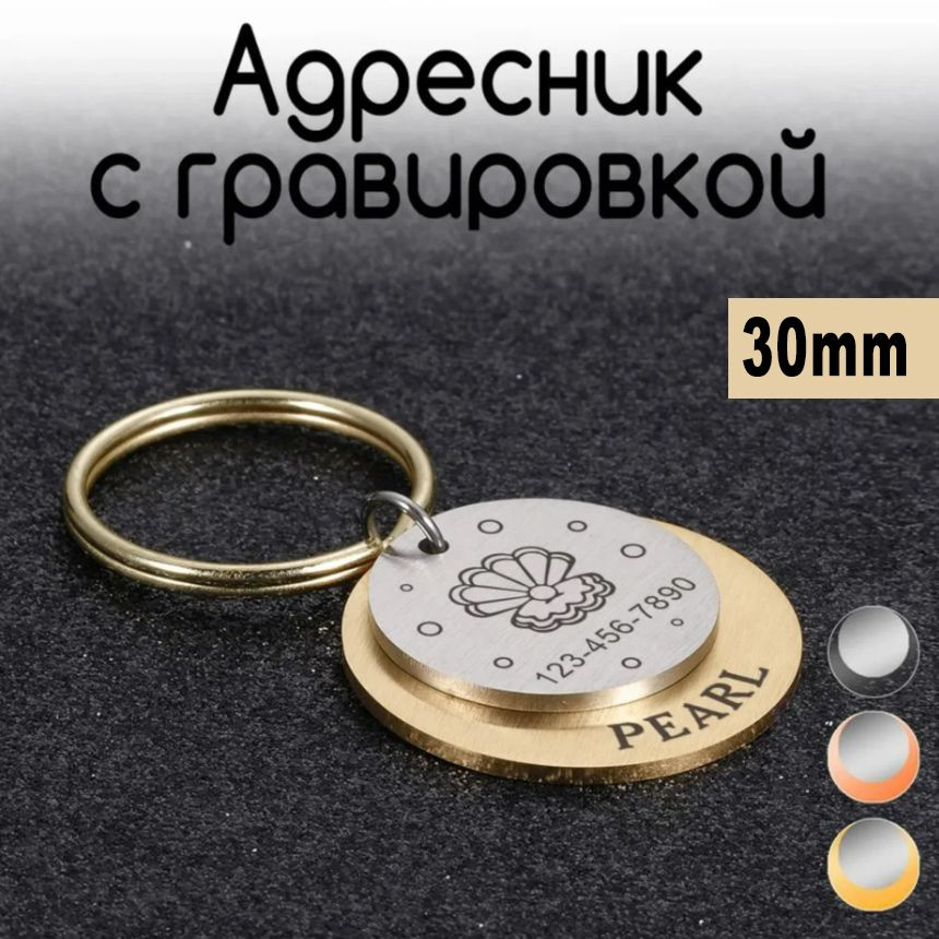 Адресник для собак и кошек, брелок на ключи, размер 30mm круглый двойной (нерж сталь) цвет Золото  #1