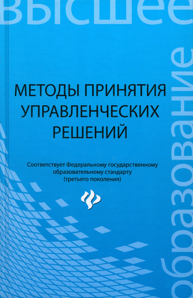 Методы принятия управленческих решений. Учебное пособие | Иванов Павел Вадимович, Ткаченко Ирина Валентиновна #1