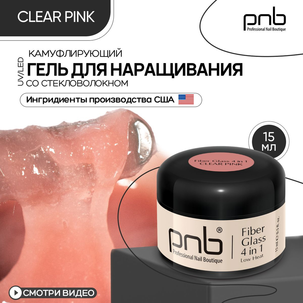 Гель для наращивания ногтей PNB 15 мл розовый Fiber Glass gel 4 in 1 UV/LED наращивание выравнивание #1