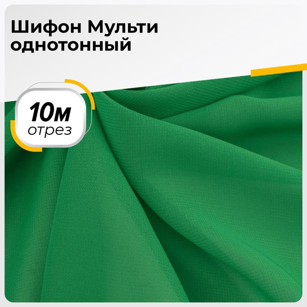 Ткань для шитья и рукоделия Шифон Мульти однотонный, отрез 10 м*145 см, цвет зеленый  #1