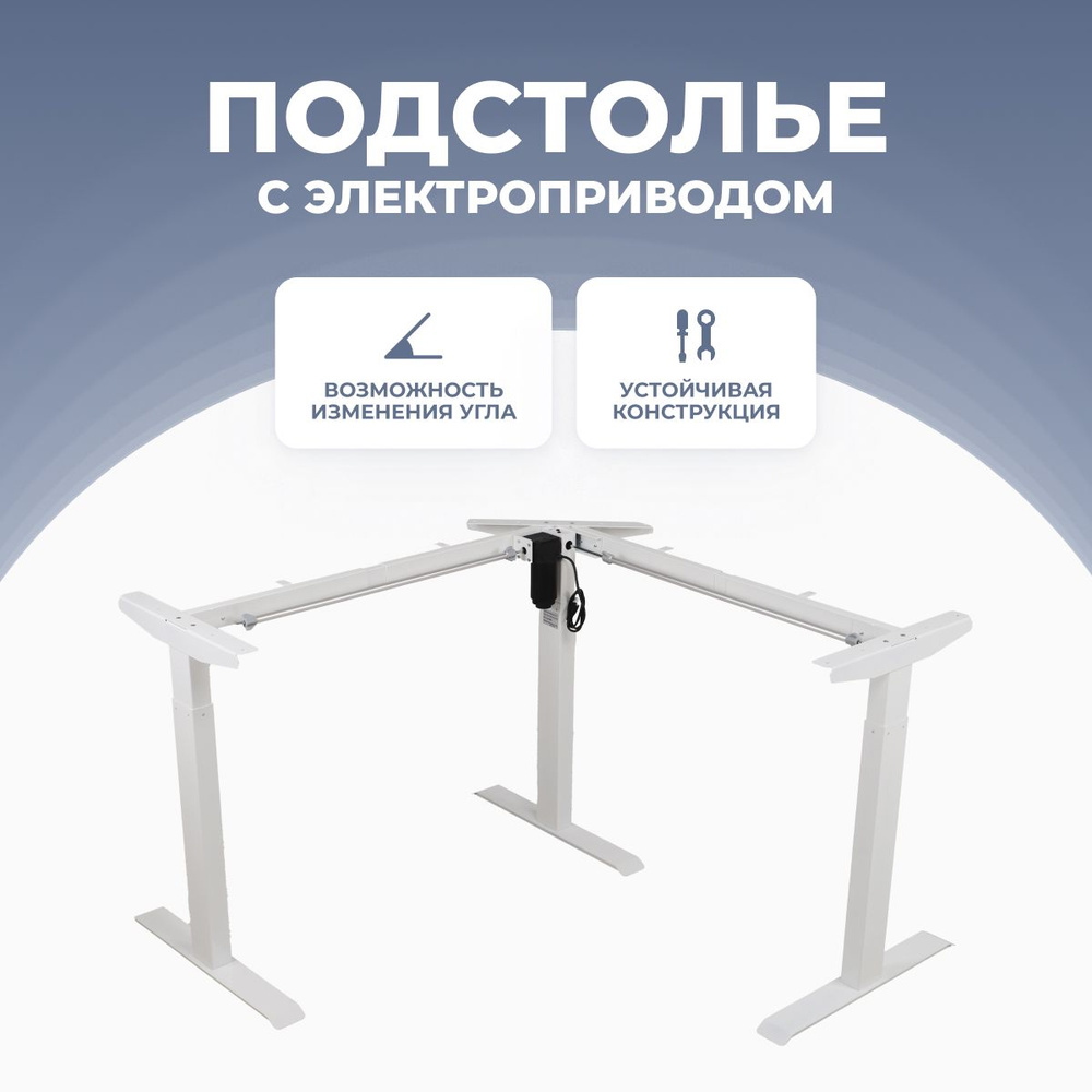 Подстолье Угловое для работы стоя и сидя, с электроприводом, модель TRI-POWER, Белое  #1