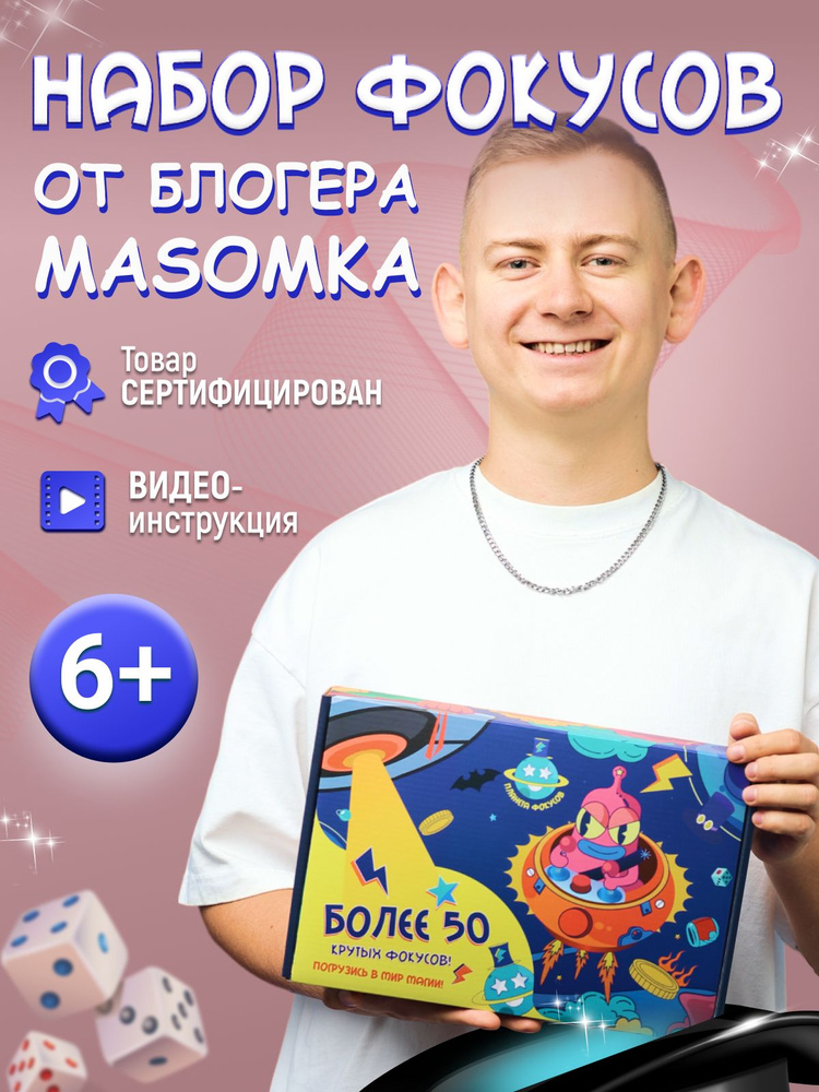 Набор фокусов и экспериментов Планета фокусов от иллюзиониста блогера Masomka  #1