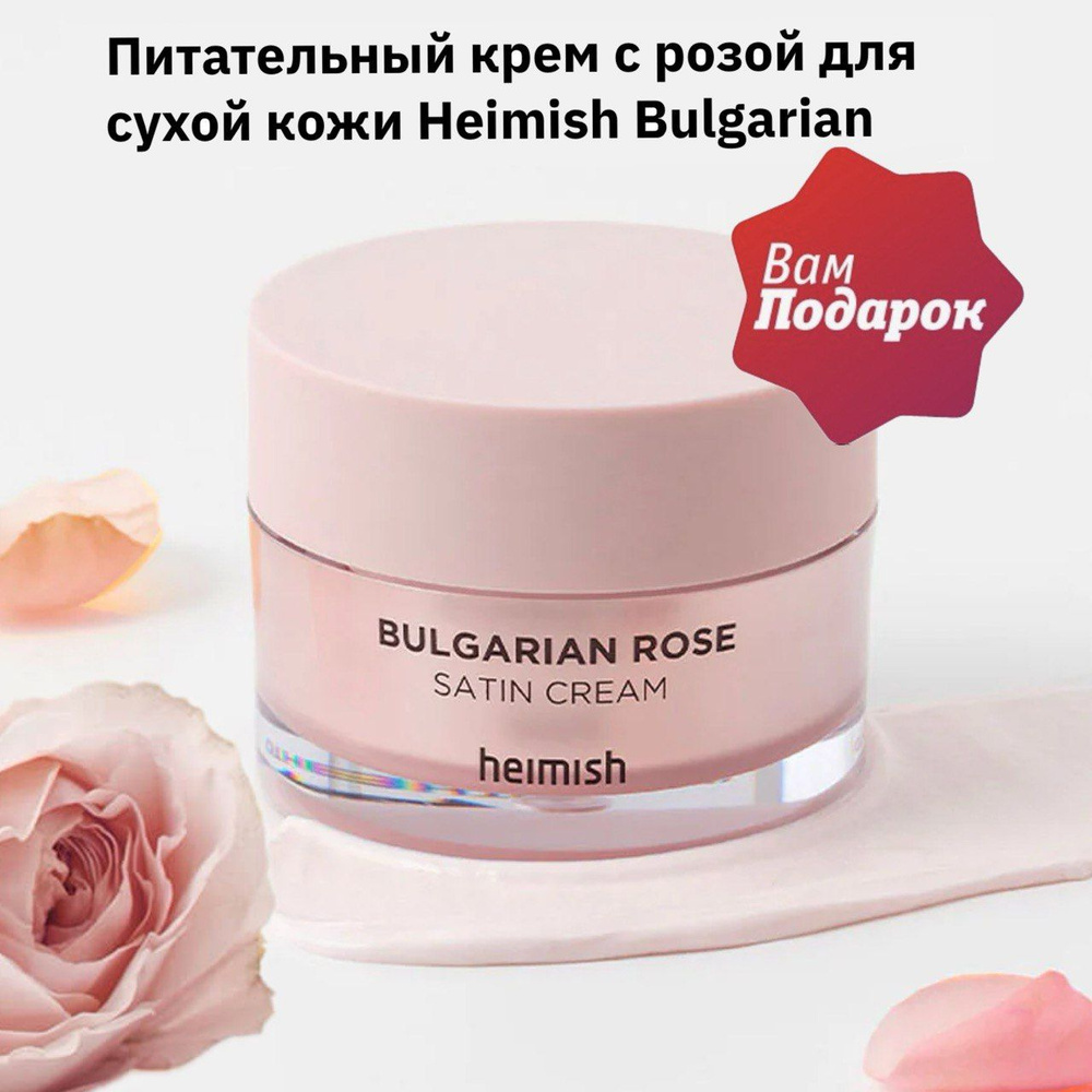 Heimish крем с розой для сухой кожи Bulgarian Rose Satin Cream, 55 мл #1