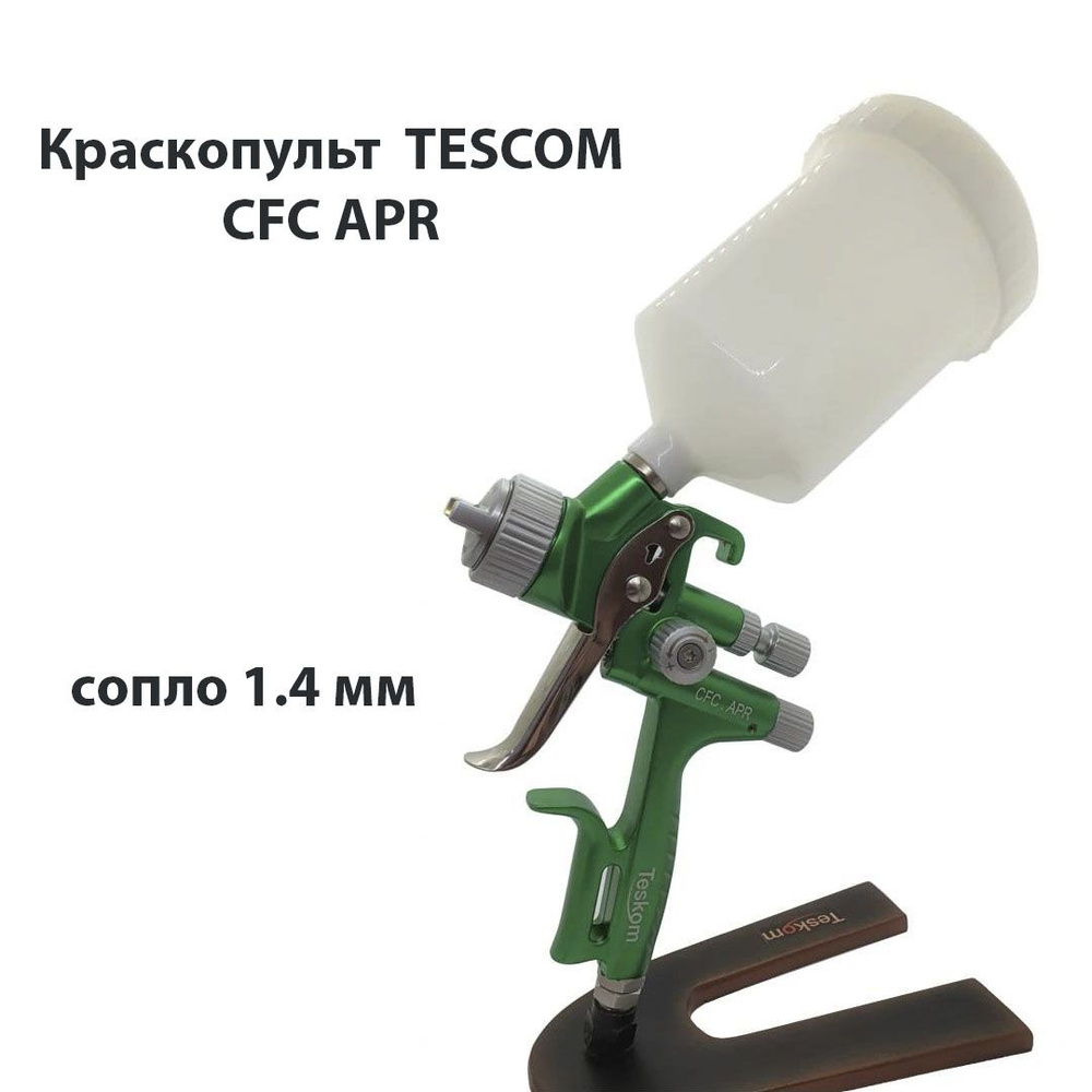 Краскопульт TESKOM CFC APR 1,4 сопло (дюза) зеленый #1