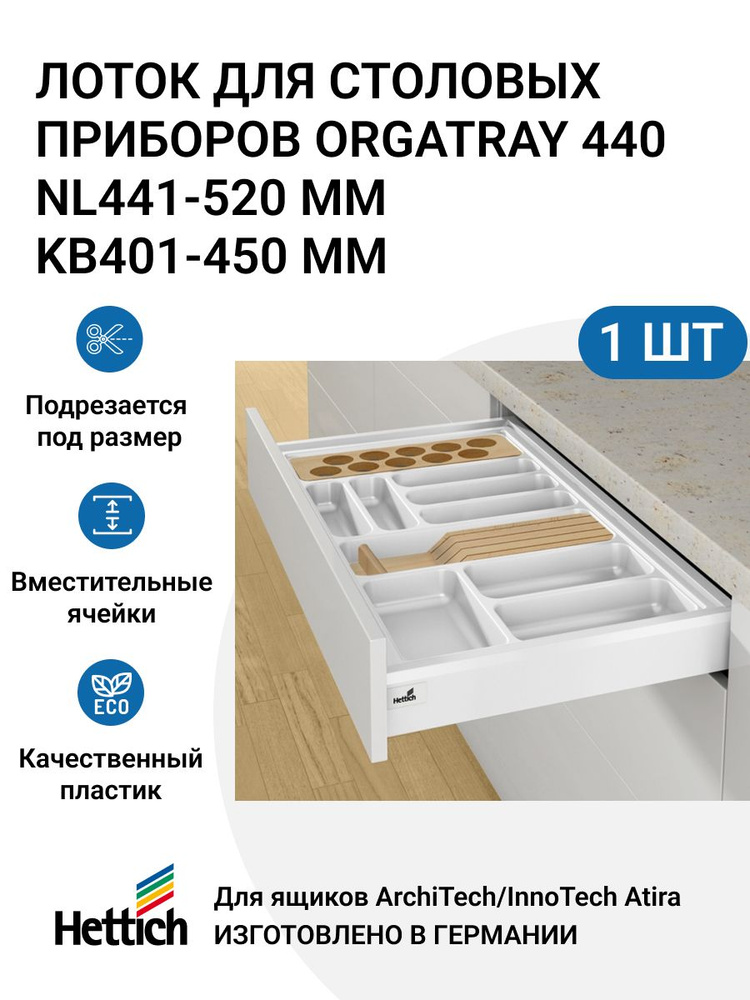 Организация HETTICH OrgaTray 440 для ящиков ArciTech/InnoTech Atira, NL441-520 мм, KB401 - 450 мм, цвет #1