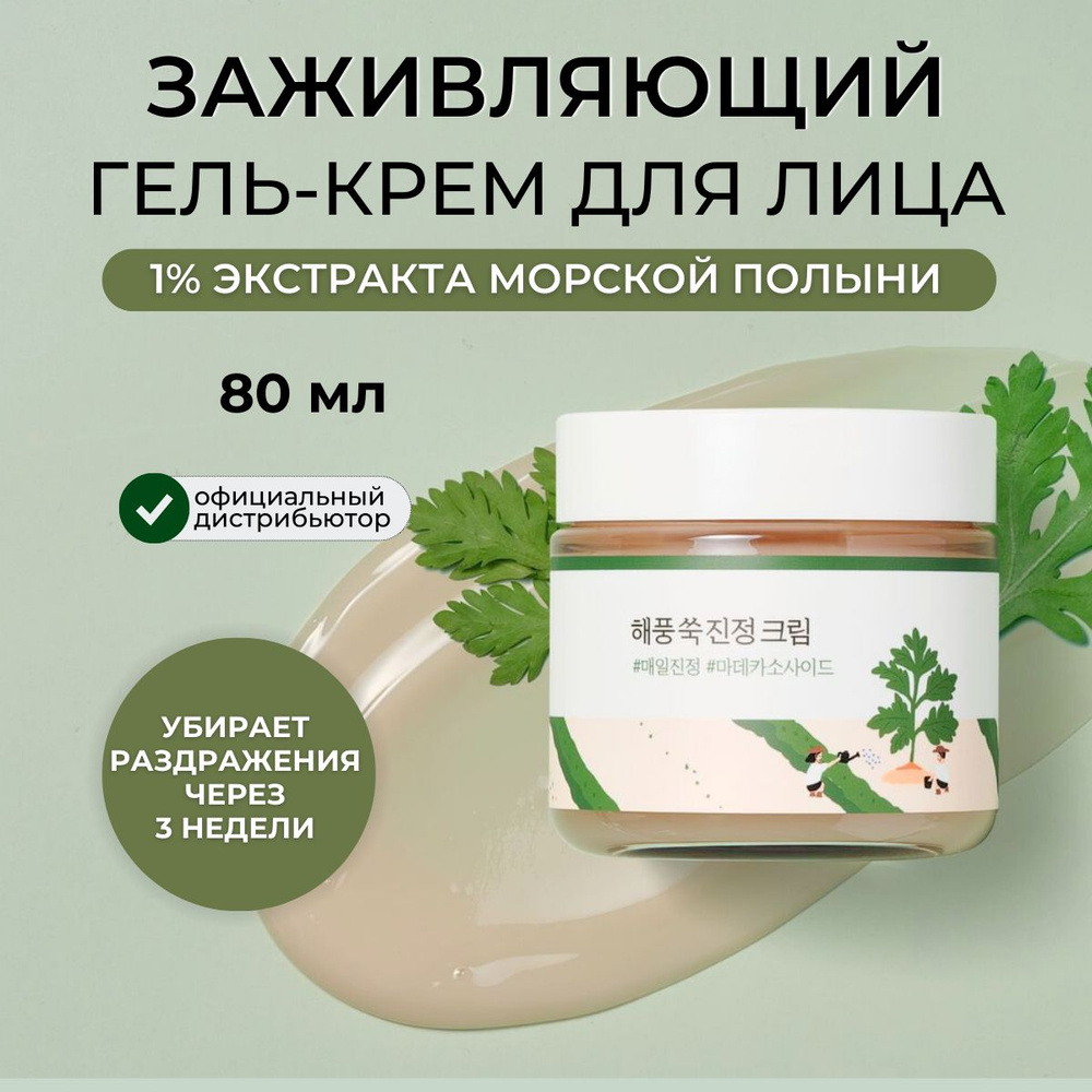 Round Lab Увлажняющий крем для лица Mugwort Calming Cream, 80 мл #1