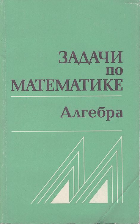 Задачи по математике. Алгебра | Вавилов Валерий Васильевич, Мельников Иван Иванович  #1