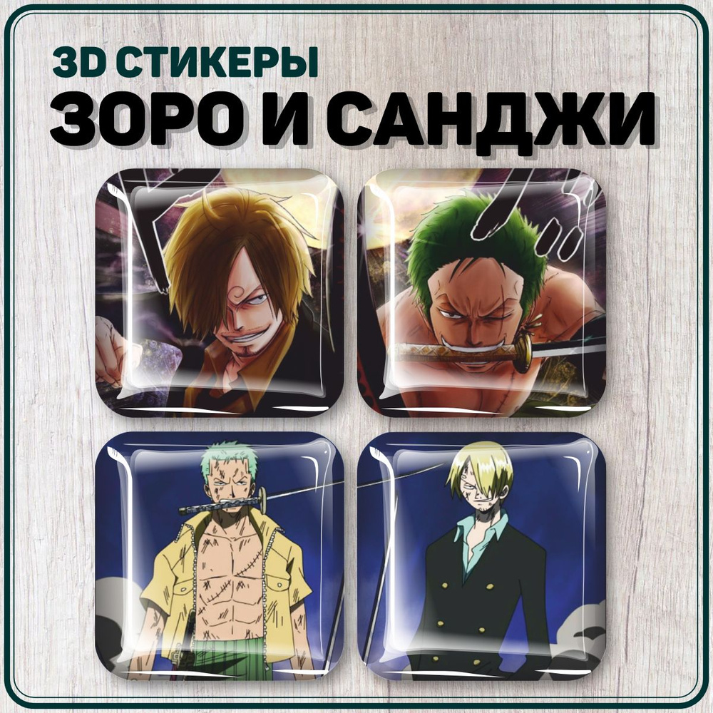 3D стикеры на телефон наклейки Зоро и Санджи One Piece #1