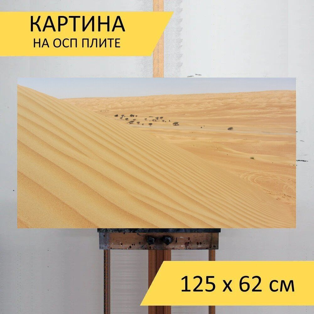 LotsPrints Картина "Пустыня, оман, песок 39", 125  х 62 см #1