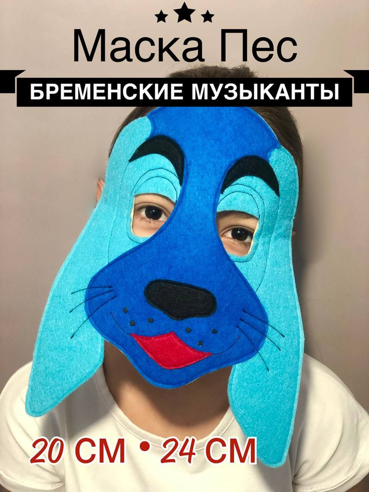 Маска "Собака" Бременские музыканты из фетра #1