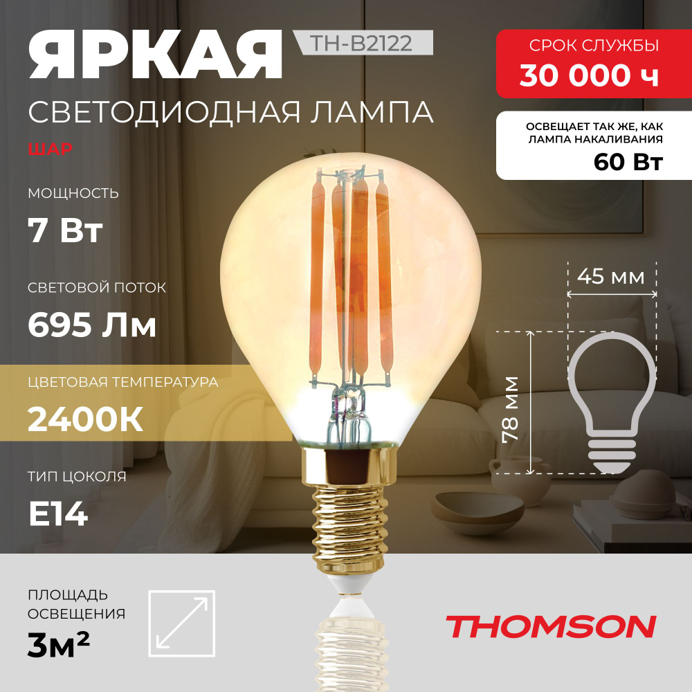 Лампочка Thomson филаментная TH-B2122 7 Вт, E14, 2400K, шар, теплый белый свет  #1