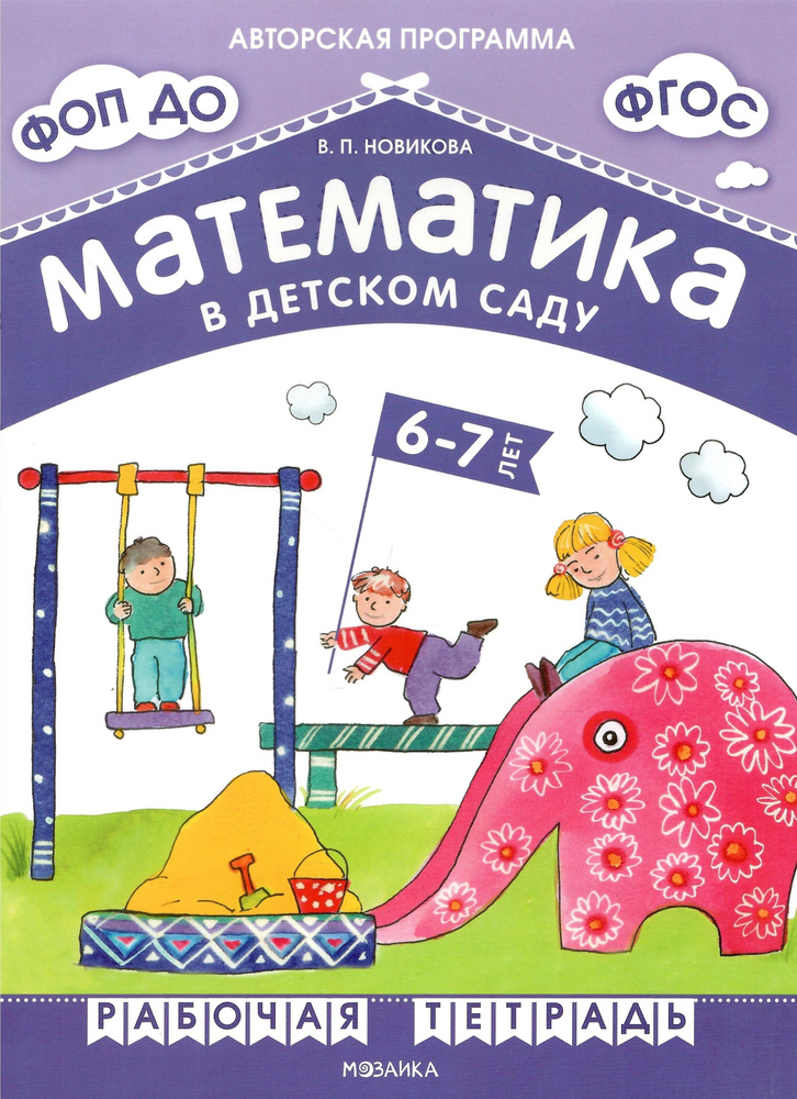 Математика в детском саду. Рабочая тетрадь для детей 6-7 лет. ФГОС. ФОП | Новикова В. П.  #1