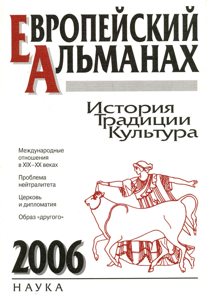 Европейский альманах. История. Традиции. Культура. 2006 #1