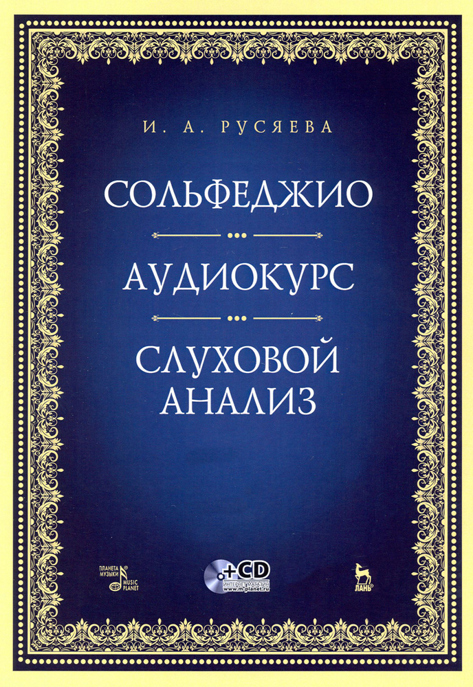 Сольфеджио. Аудиокурс. Слуховой анализ +CD | Русяева Ирина Анатольевна  #1