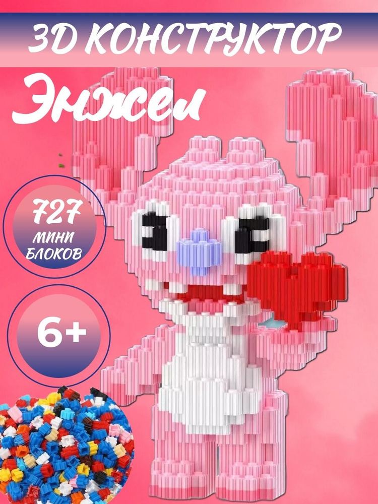 3D конструктор из миниблоков Энжел с сердечком #1