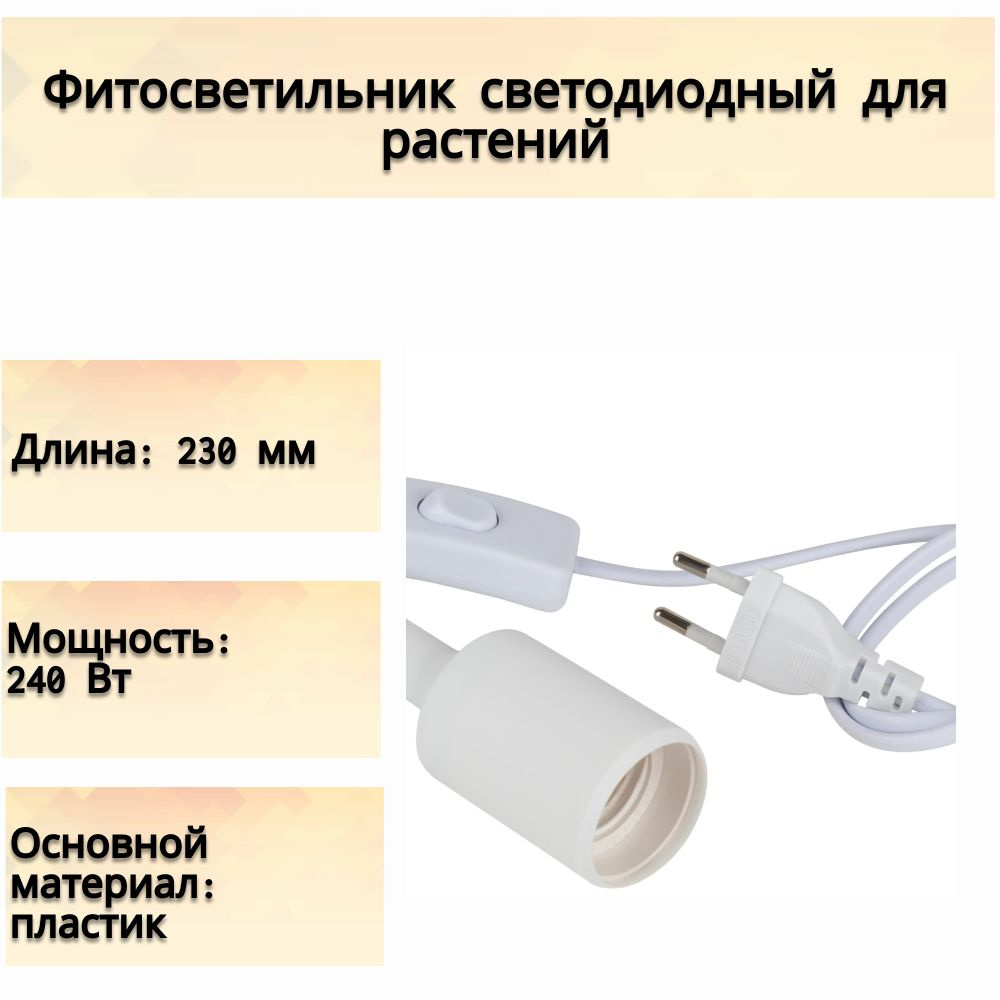 Подвесной патрон под фитолампу с проводом и выключателем с цоколем Е27. Активизирует процесс фотосинтеза #1