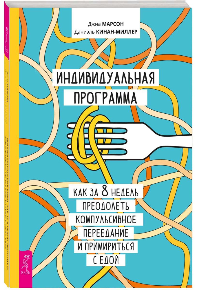 Индивидуальная программа за 8 недель преодолеть переедание  #1