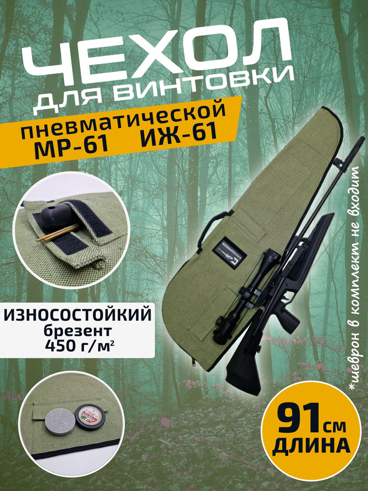 Чехол для пневматической винтовки, брезентовый, боковой карман, МР (ИЖ)-60/61, AR15 мр-553 Crosman DPMS #1