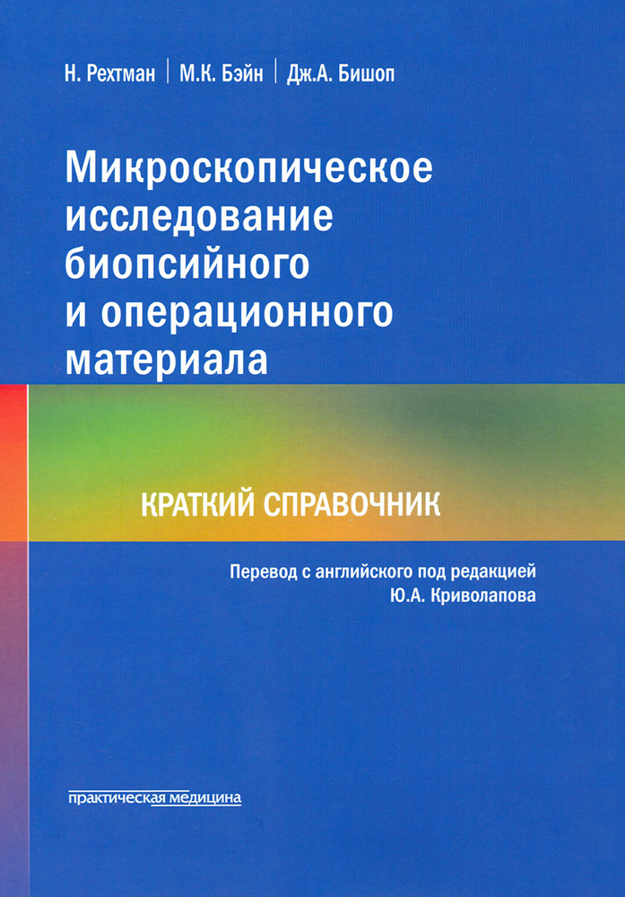 Микроскопическое исследование биопсийного и операционного материала. Краткий справочник | Наташа Рехтман, #1