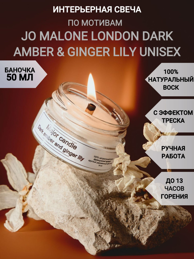 Аромасвеча Major candle/50 мл/Jo Malone London Dark amber&Ginger lily unisex/Ароматические свечи с эффектом #1