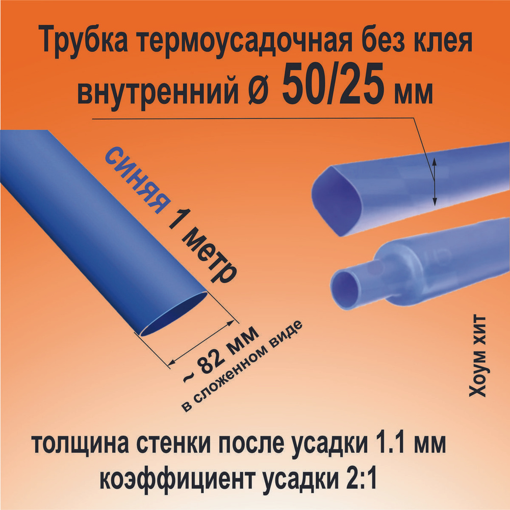 Термоусадка для проводов; синяя 50/25 мм; термоусадочная трубка (2:1) 1м; Кембрик для электрики, для #1
