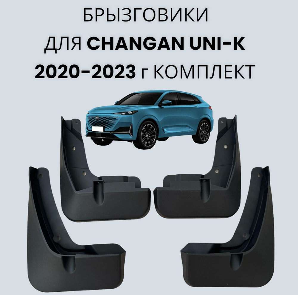 Брызговики на CHANGAN UNI-K (2020-2023 г.в.)/ЧАНГАН ЮНИ-К, комплект 4 шт+крепление  #1