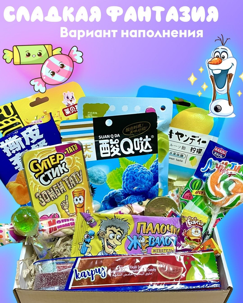 Сладкая фантазия подарочный набор, Candy Shop, азиатский сюрприз бокс с угощениями из Японии, Китая, #1