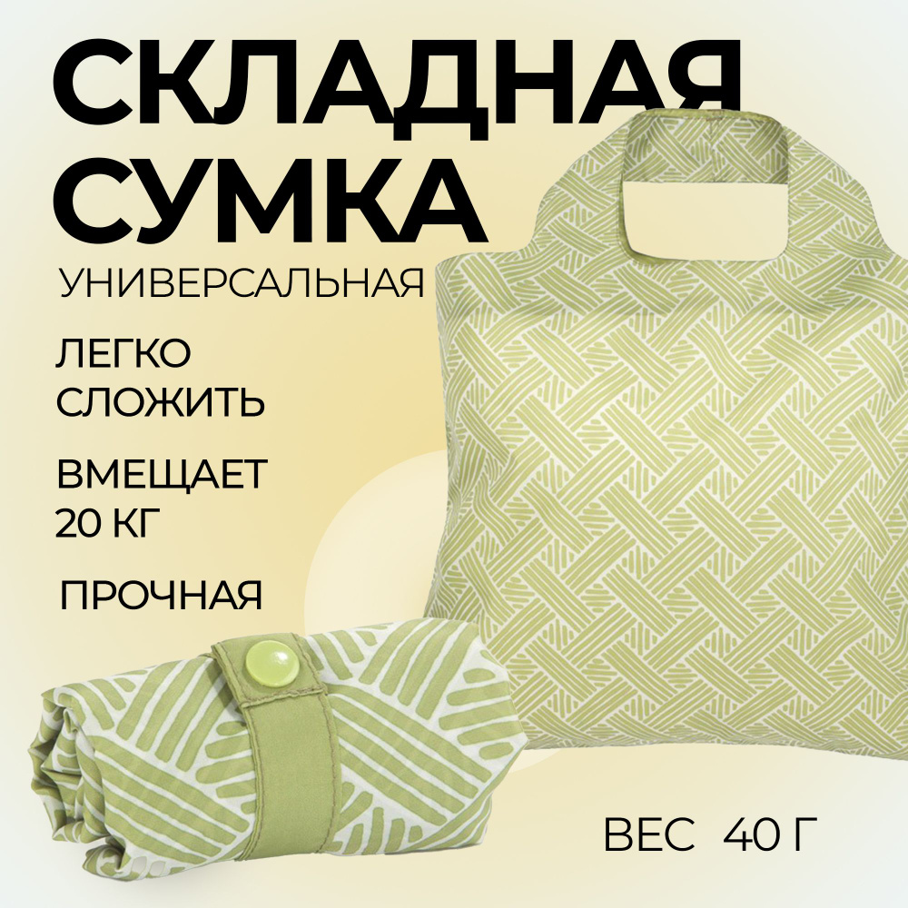 Сумка шоппер женская складная, авоська Envirosax повседневная с принтом, сумка Envirosax через плечо #1