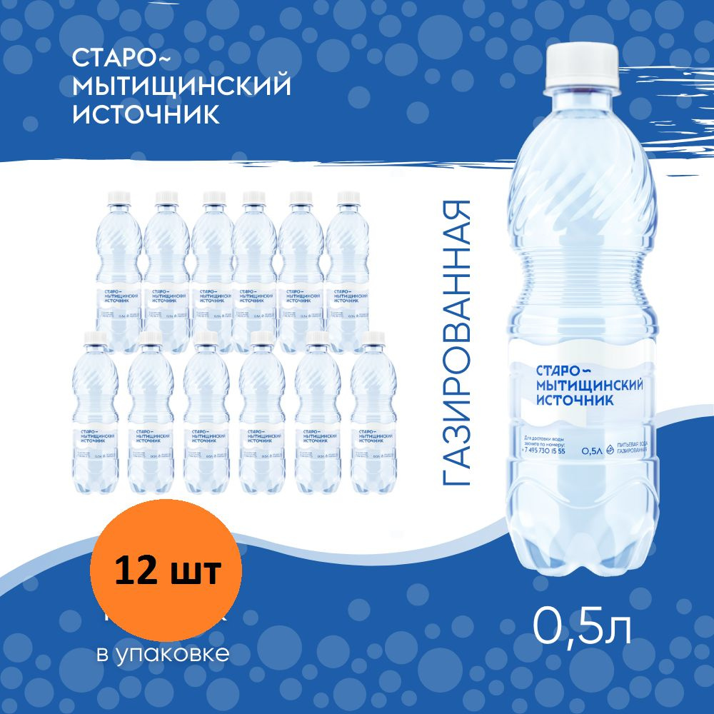 СТАРО-МЫТИЩИНСКИЙ ИСТОЧНИК Вода Питьевая Газированная 500мл. 12шт  #1