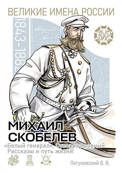 Михаил Скобелев. "Белый генерал", Суворову равный. Рассказы и путь жизни | Летуновский Вячеслав Владимирович #1