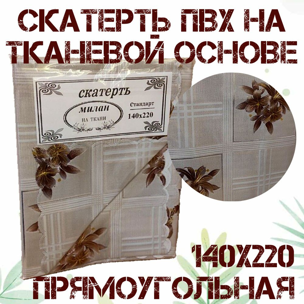 Скатерть 140х220 Лилии прямоугольная водоотталкивающая на тканевой основе (7Д)  #1